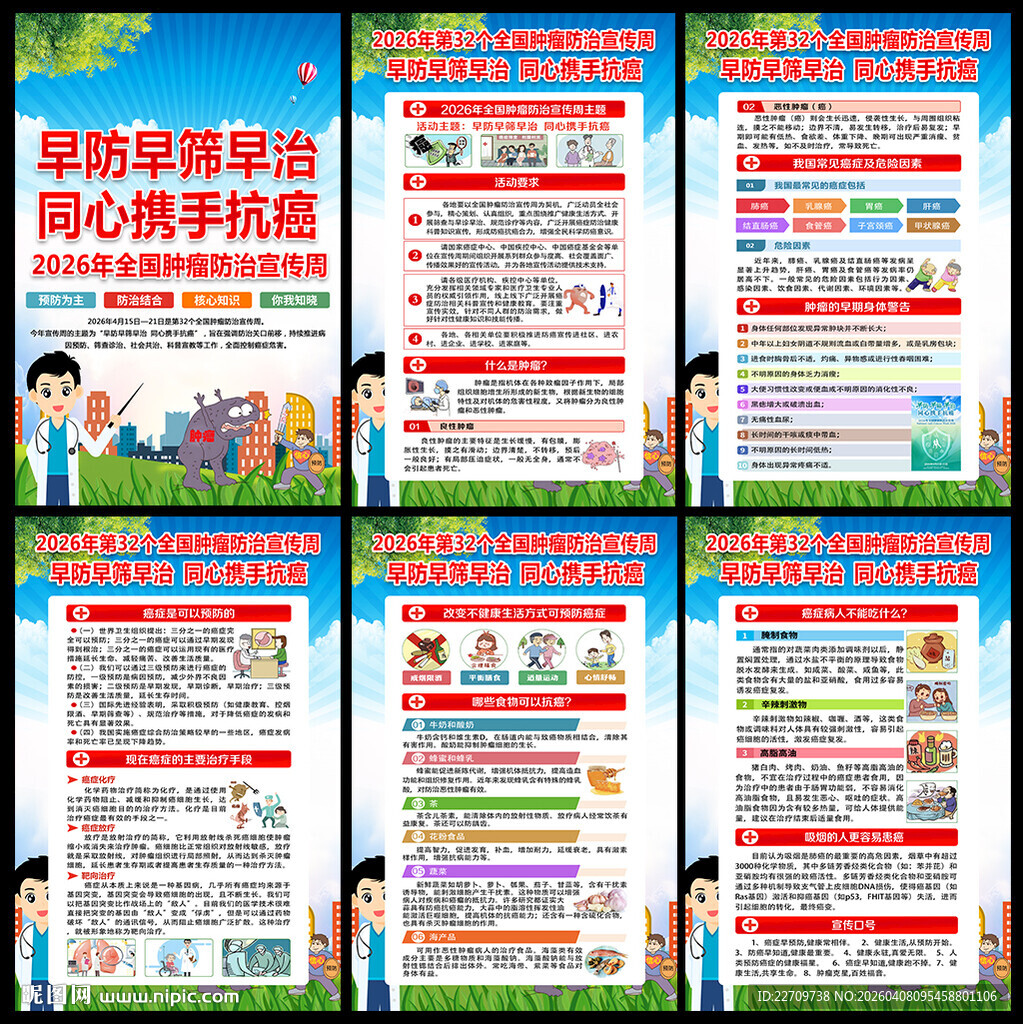 2026全国肿瘤防治宣传周海报