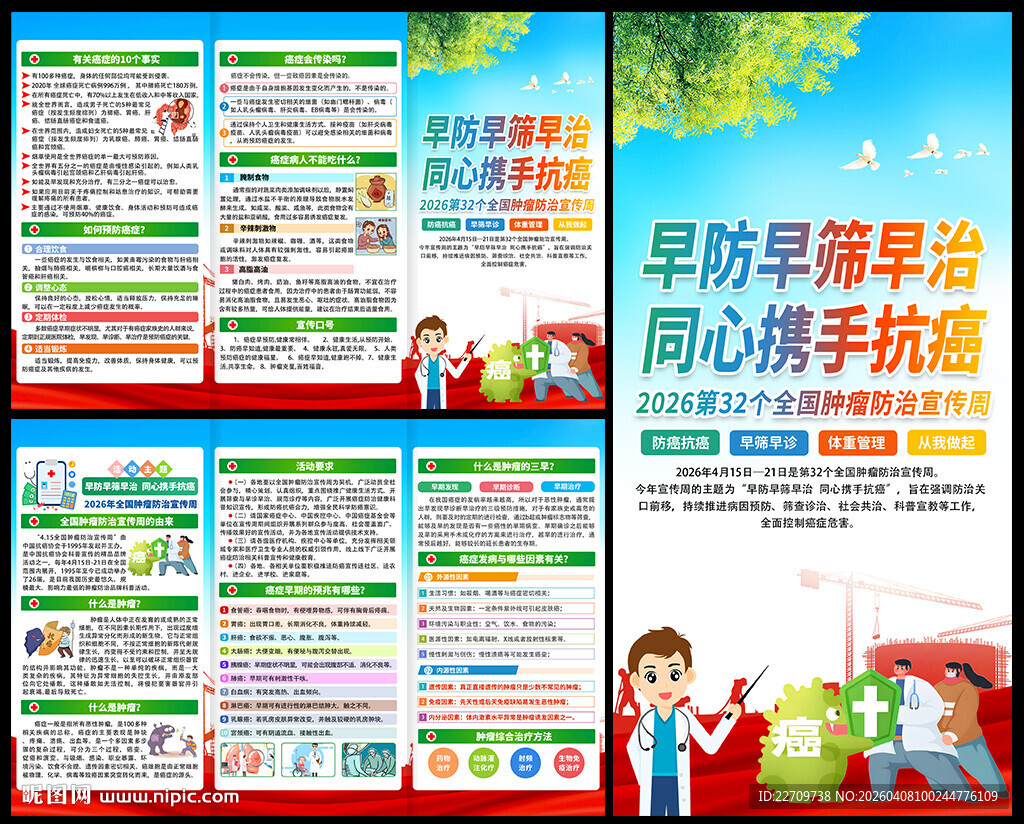 2026肿瘤防治宣传周三折页