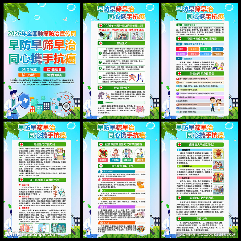 全国肿瘤防治宣传周