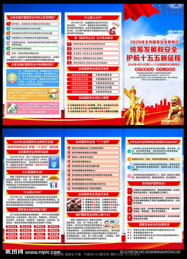 国家安全教育日三折页