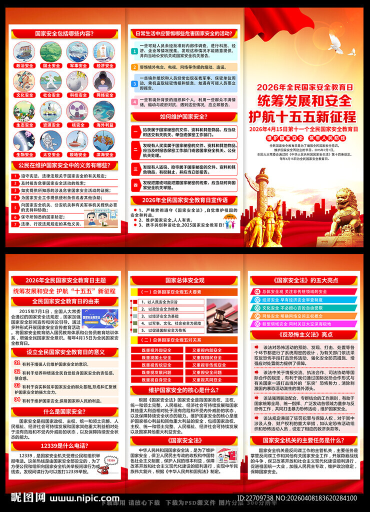 2026年全民国家安全日三折页