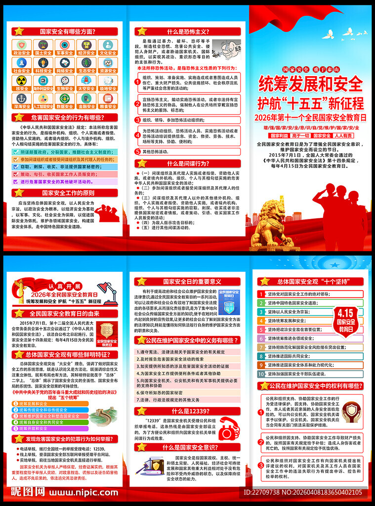 2026全民国家安全教育日折页