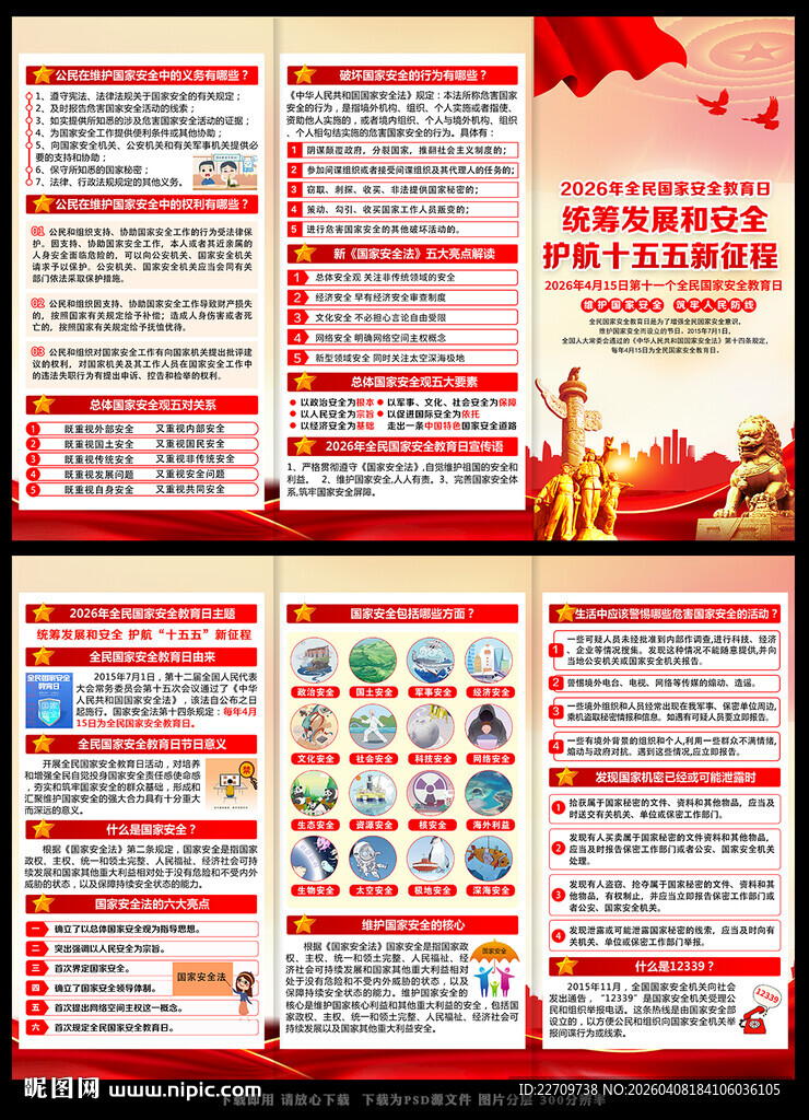 2026国家安全教育日三折页