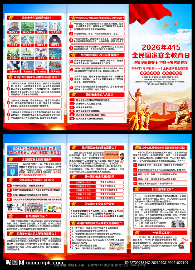 国家安全宣传单