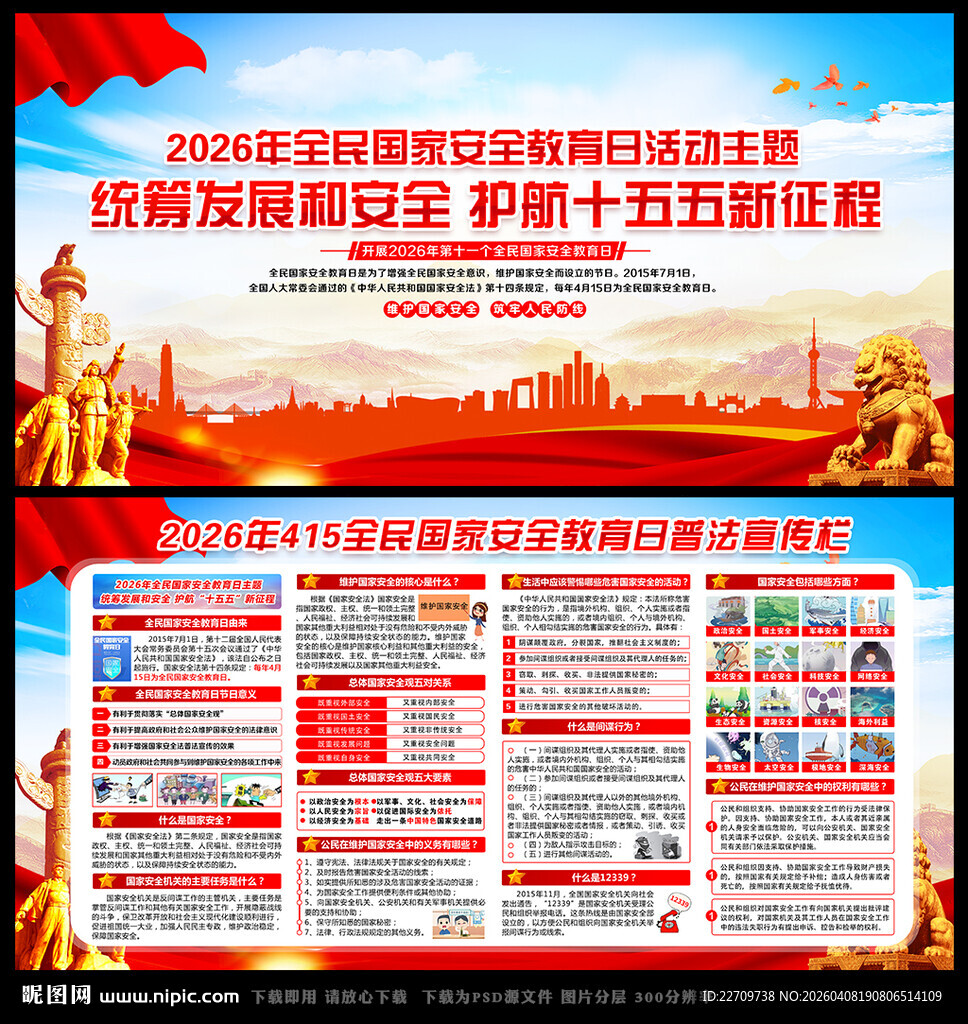国家安全教育日宣传展板
