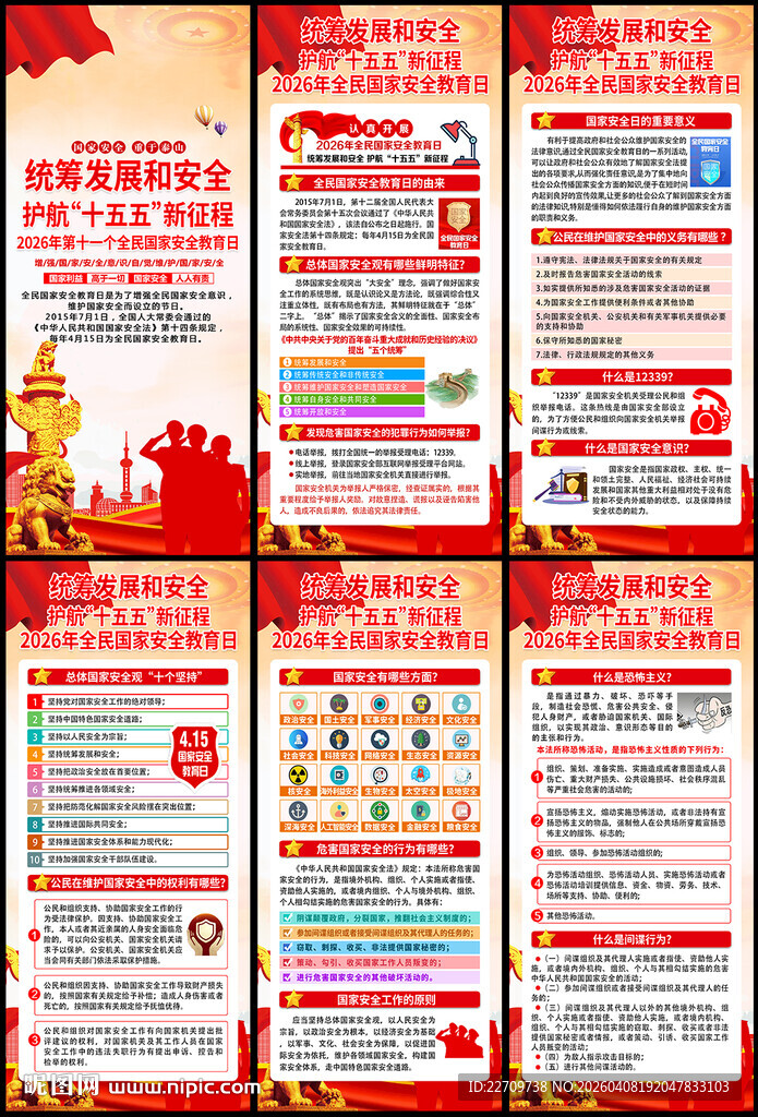全民国家安全教育日展架