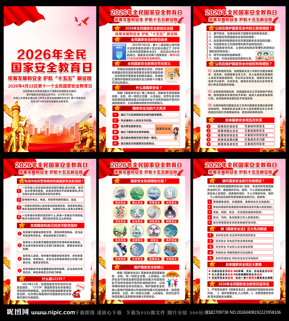 2026年国家安全教育日