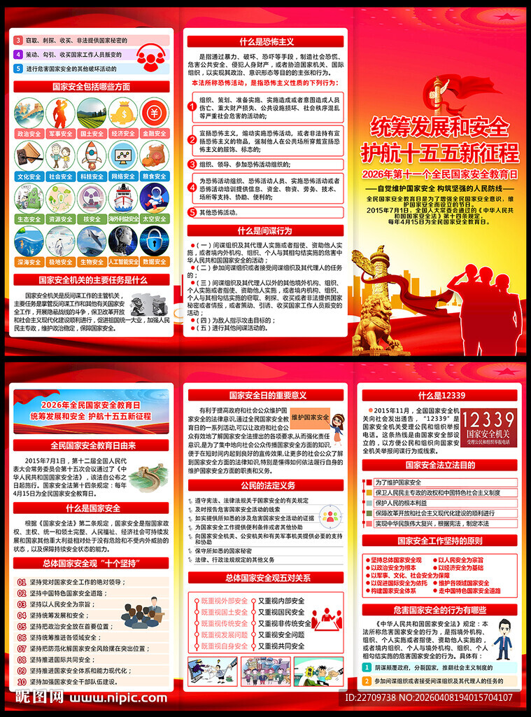 国家安全教育三折页