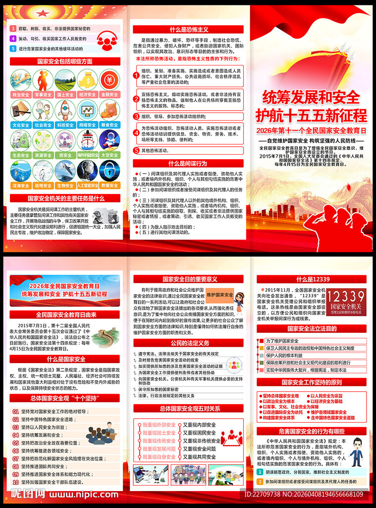 全民国家安全教育日宣传手册
