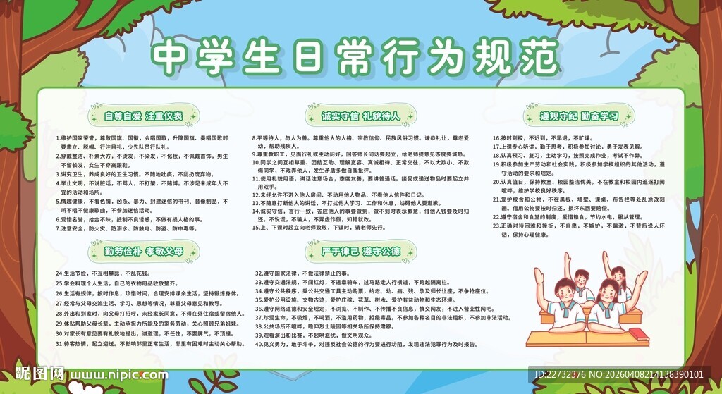 中学生日常行为规范