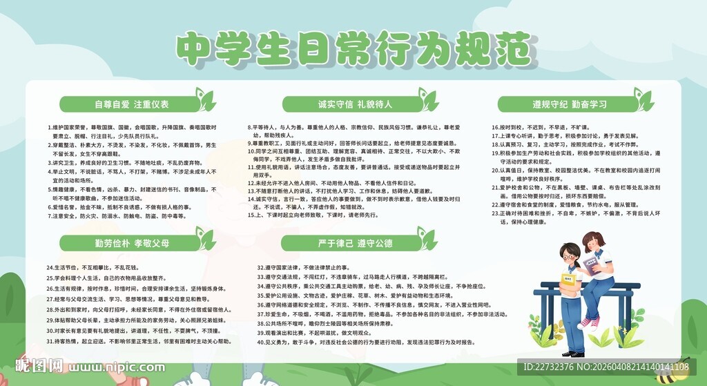 中学生日常行为规范宣传栏