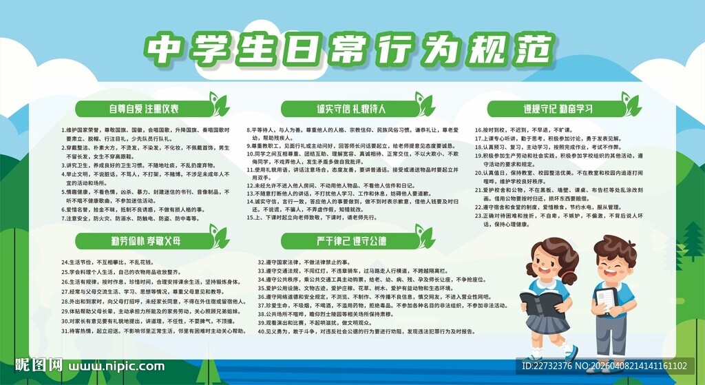 中学生日常行为规范