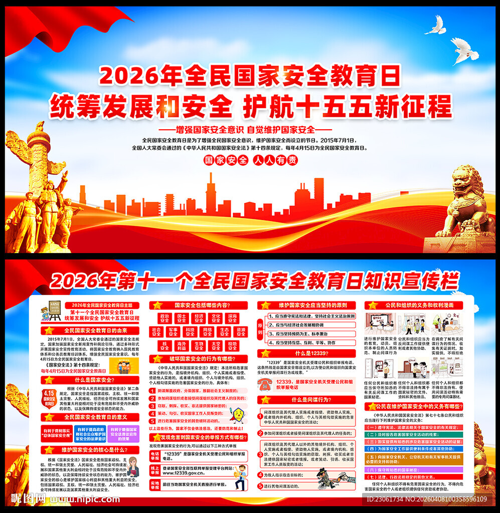415全民国家安全教育日