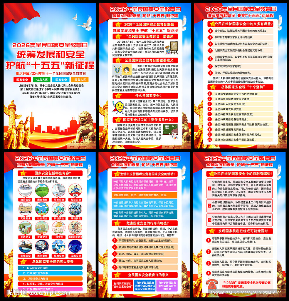 第十一个全民国家安全教育日