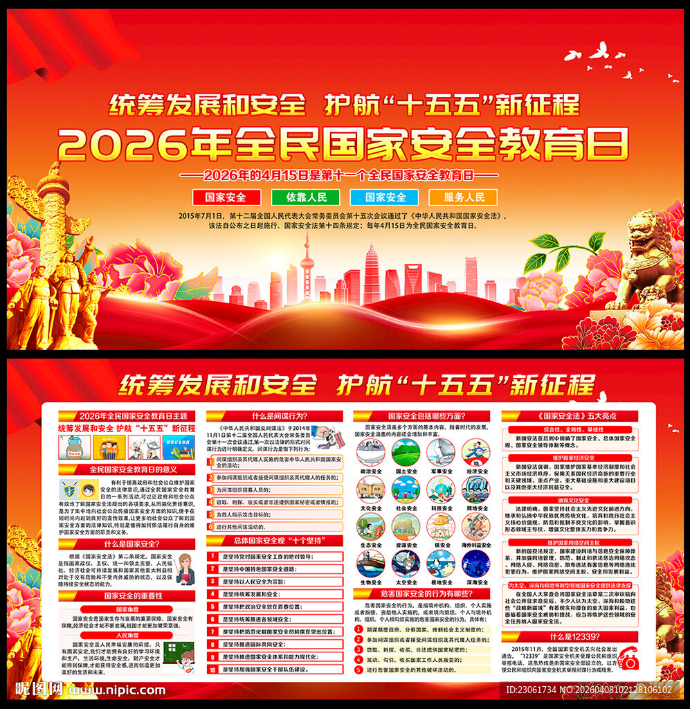 第十一个国家安全教育日