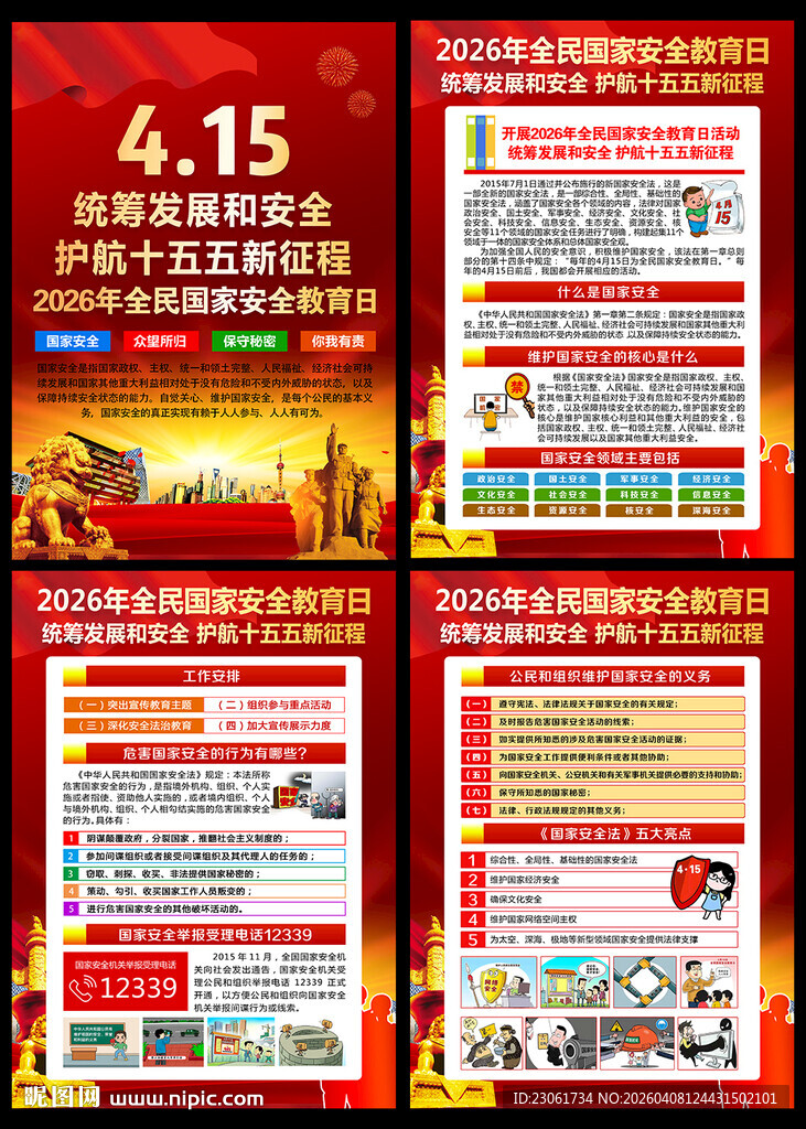 全民安全教育日