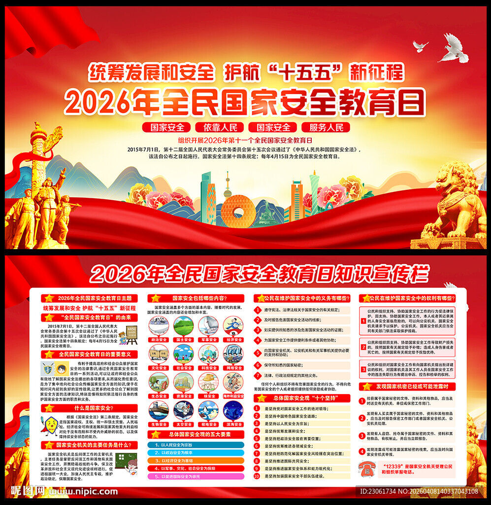 全民国家安全教育日展板宣传栏