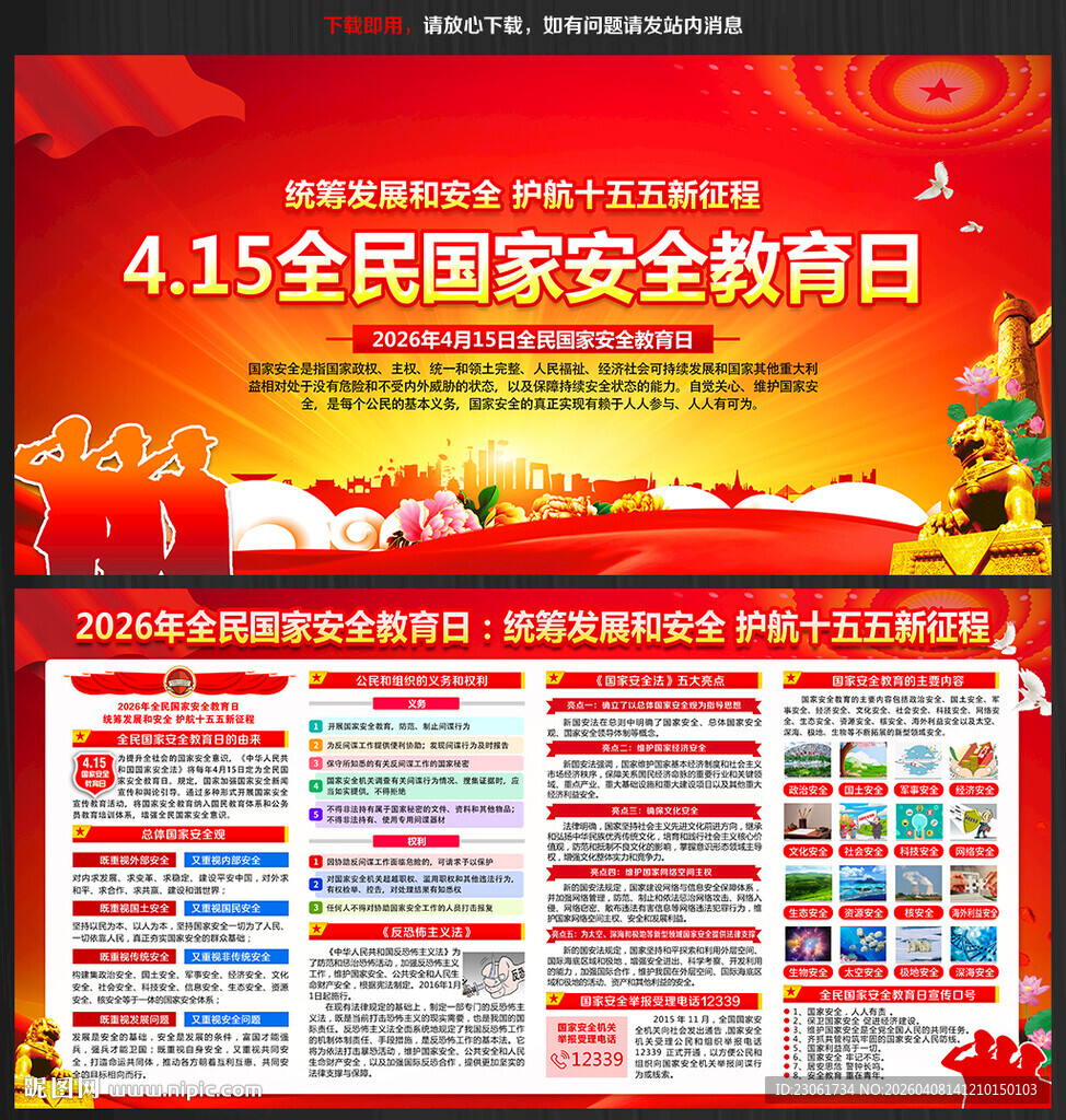 415全民国家安全教育日