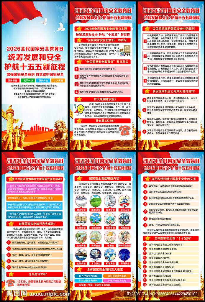2026年国家安全教育日展架
