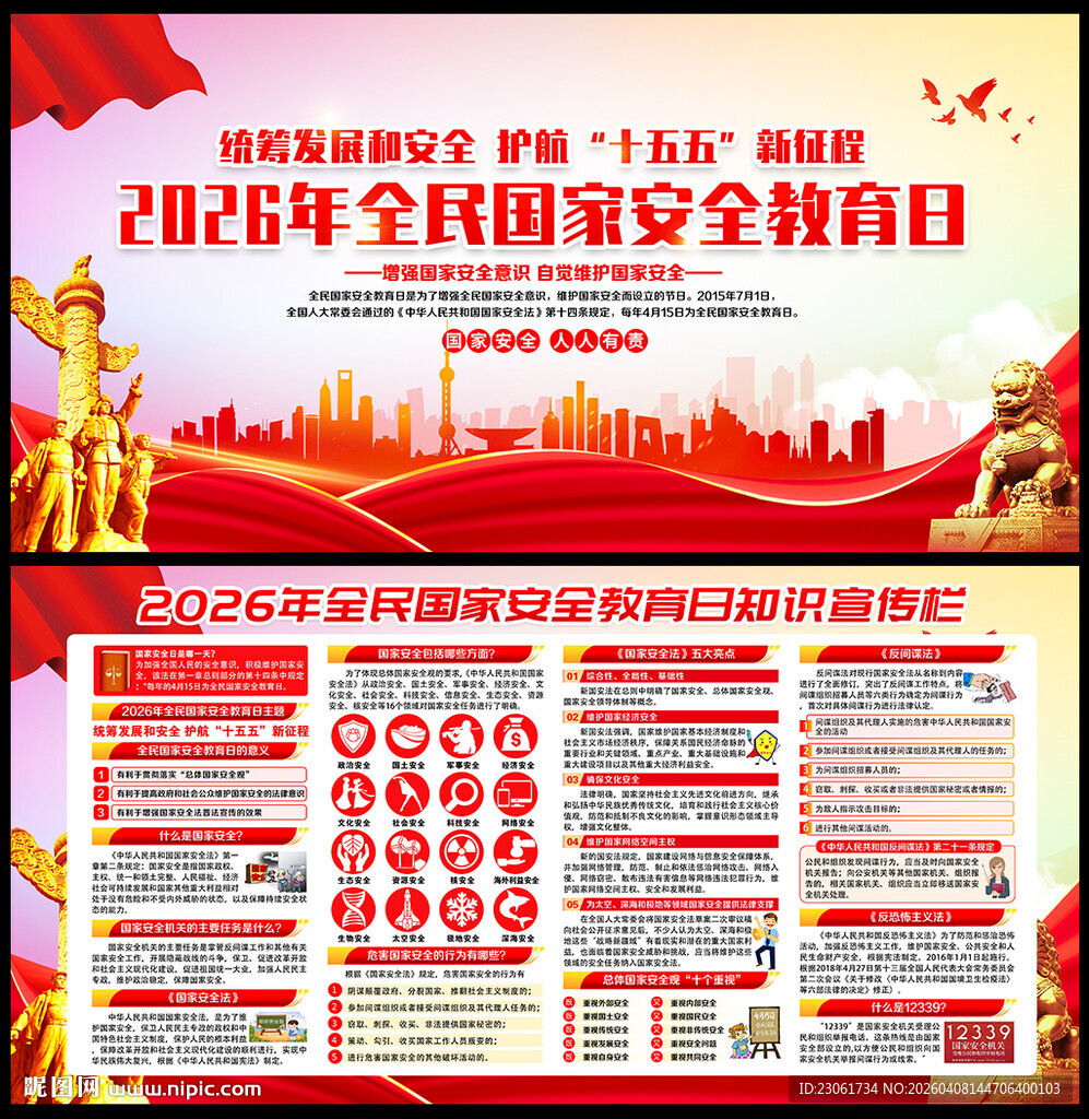 国家安全教育日