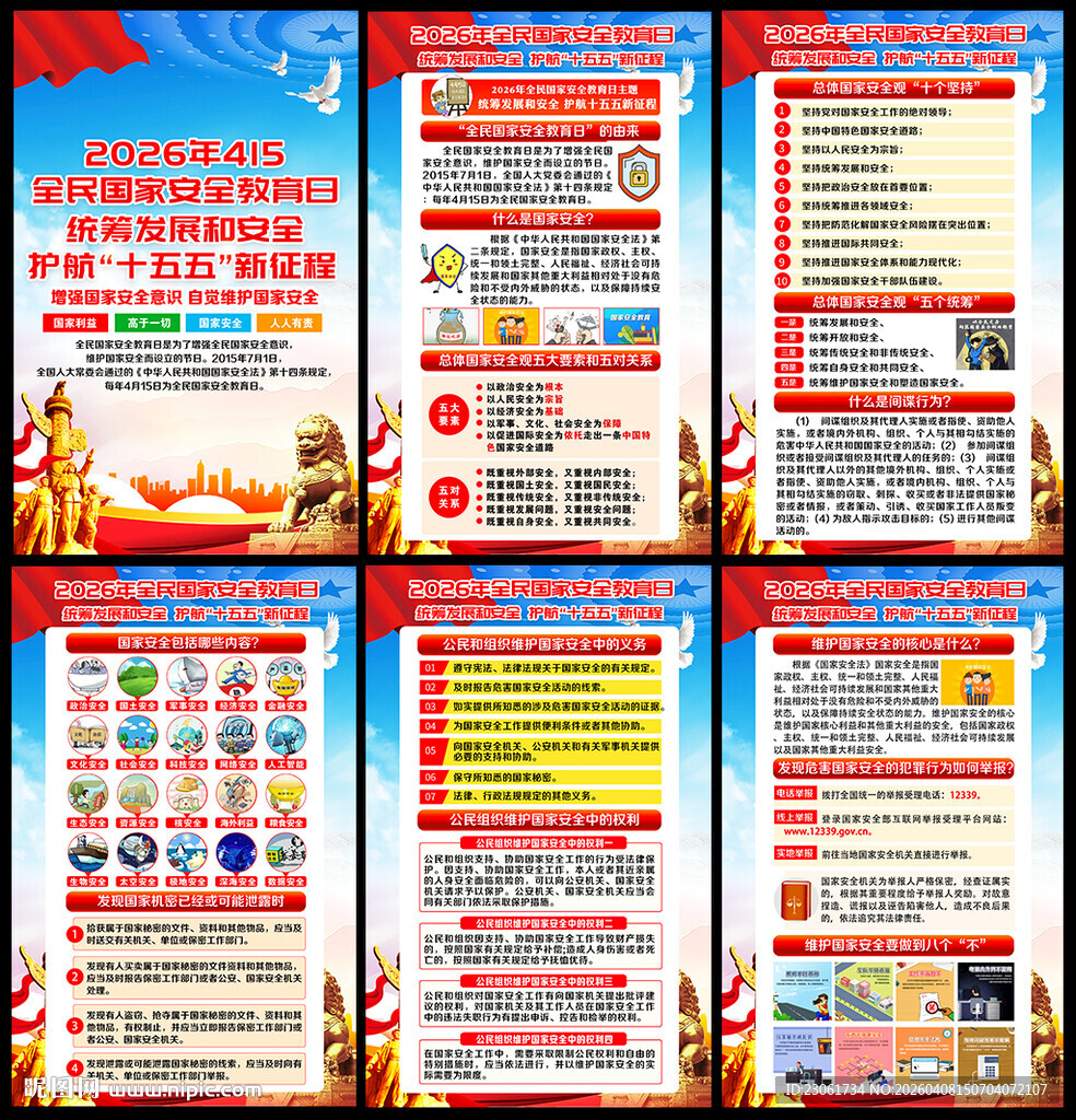 全民国家安全教育日