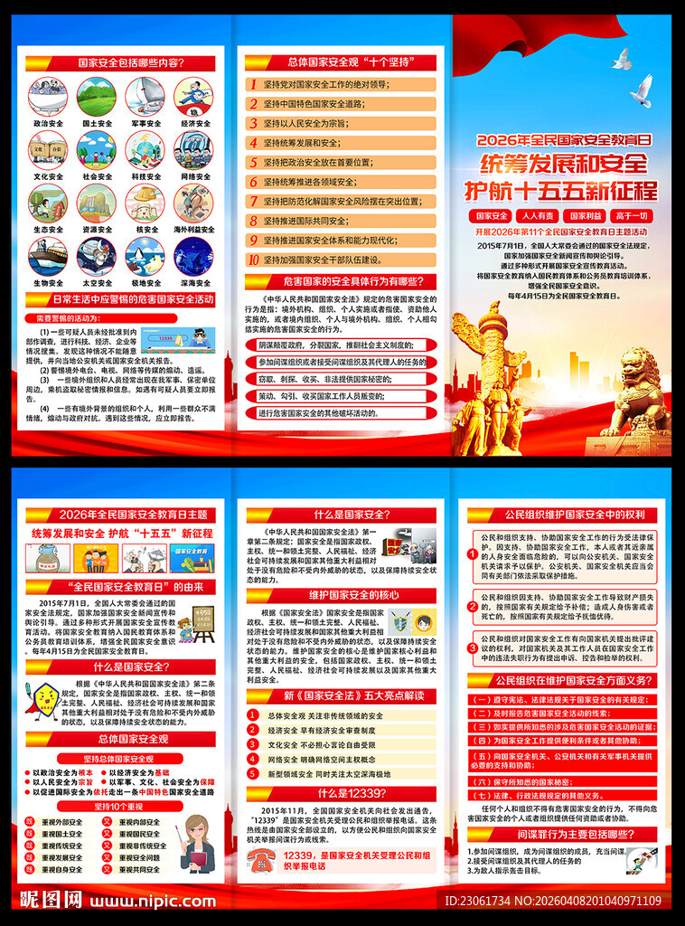 2026年国家安全教育日宣传单