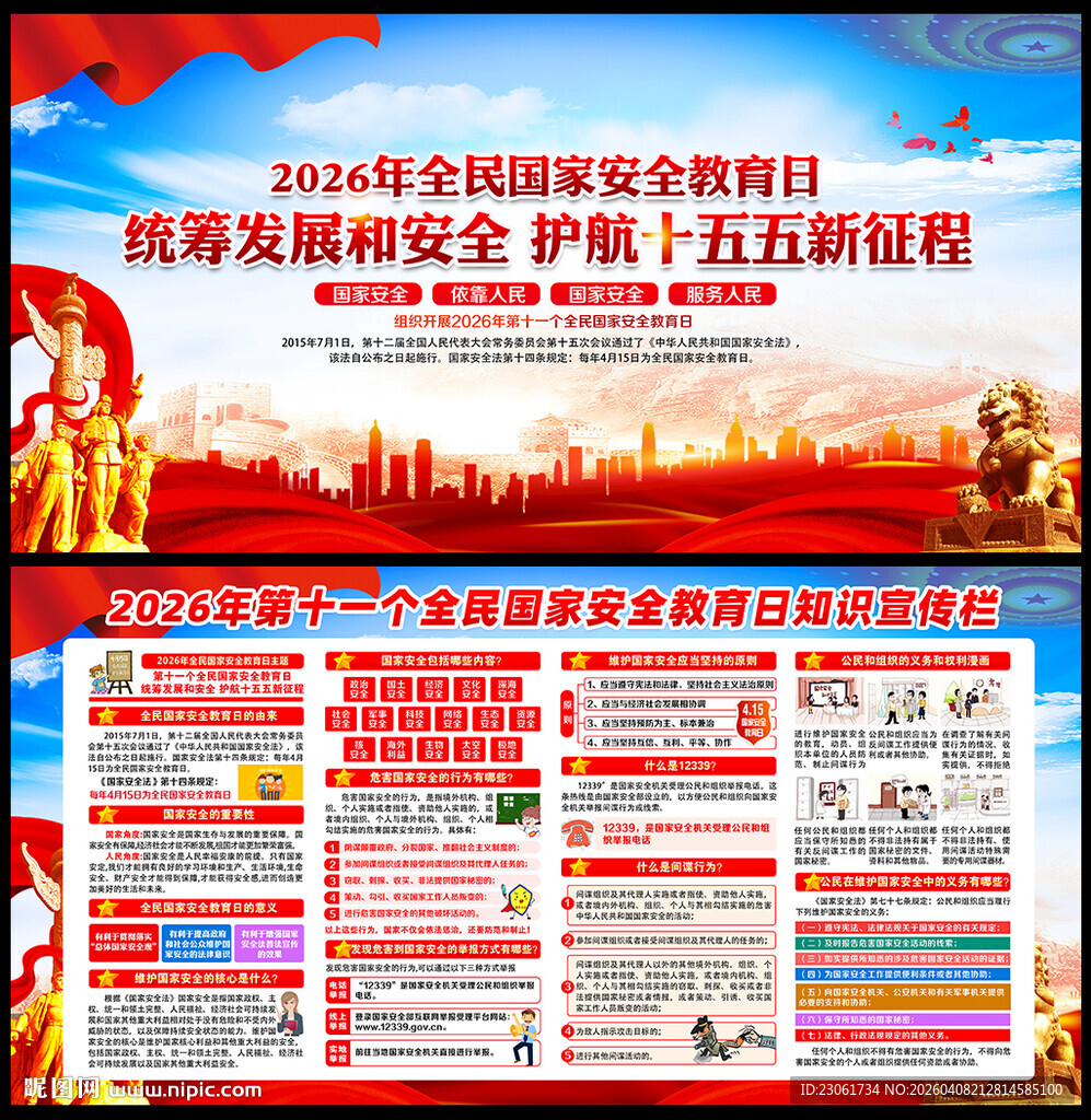 全民国家安全教育日