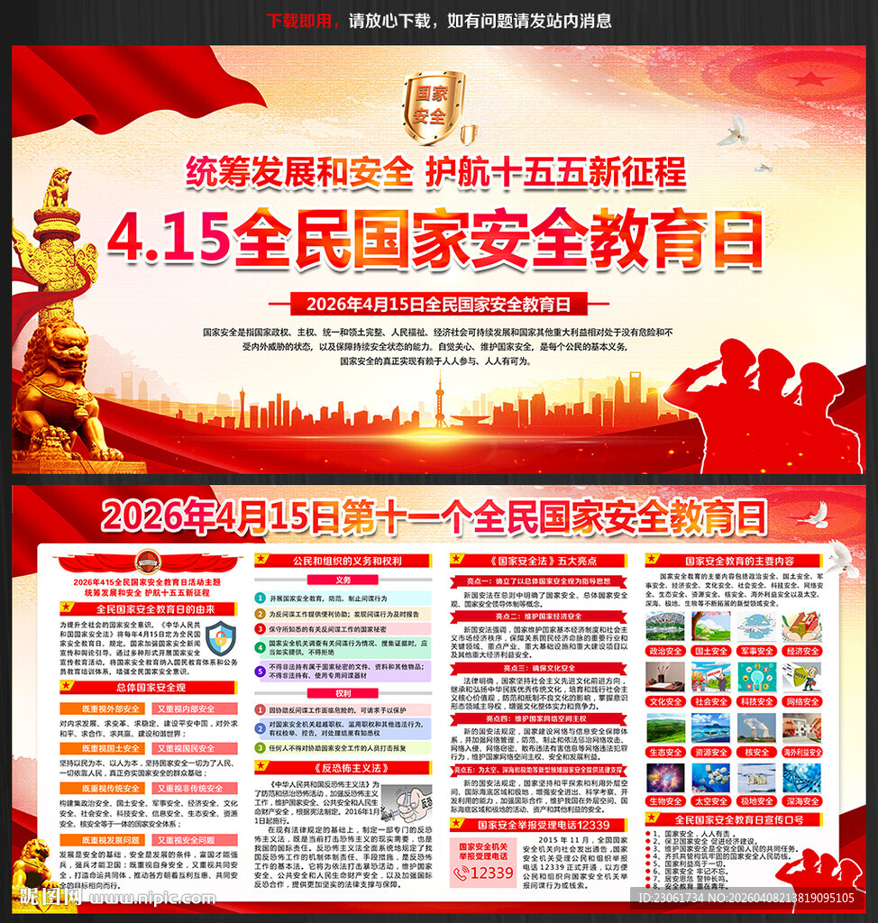 2026年国家安全日主题活动