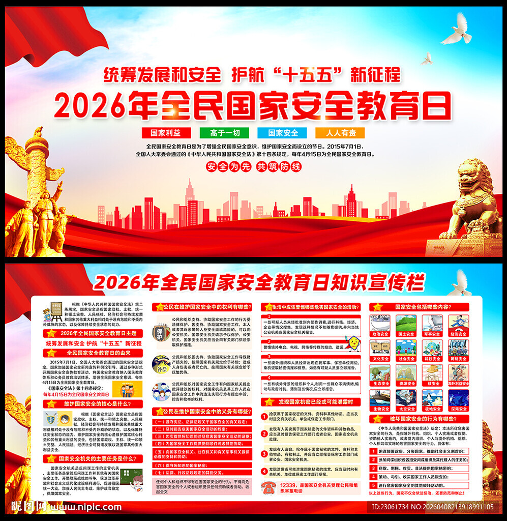 2026年全民国家安全教育日
