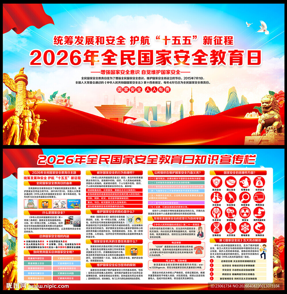 全民国家安全教育日展板