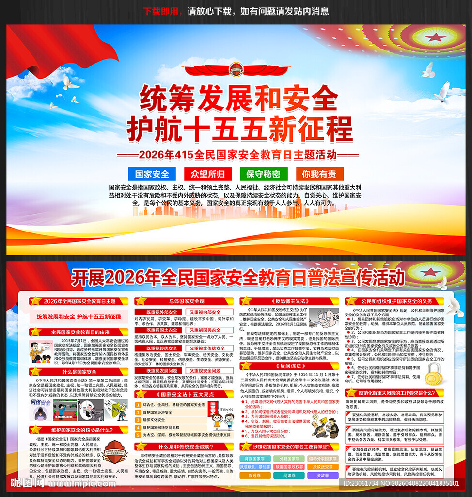 2026全民国家安全教育日