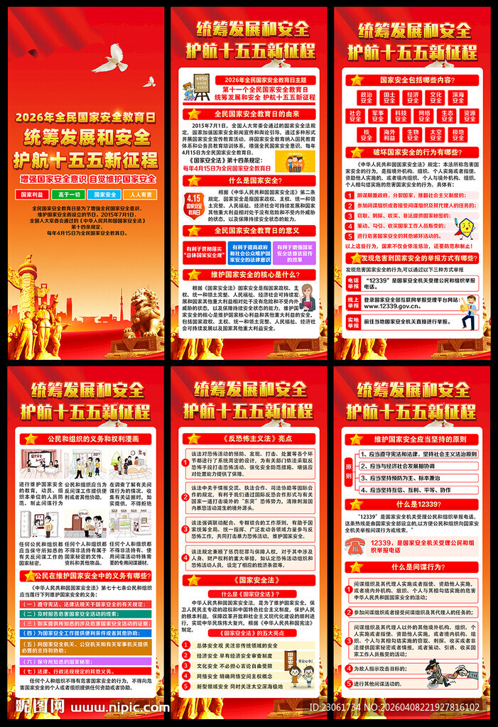 2026国家安全教育日X展架
