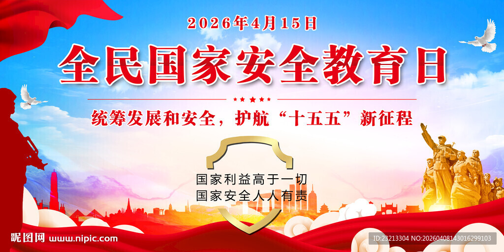 全民国家安全教育日