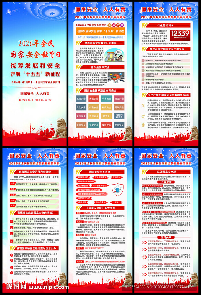 4 15国家安全教育日