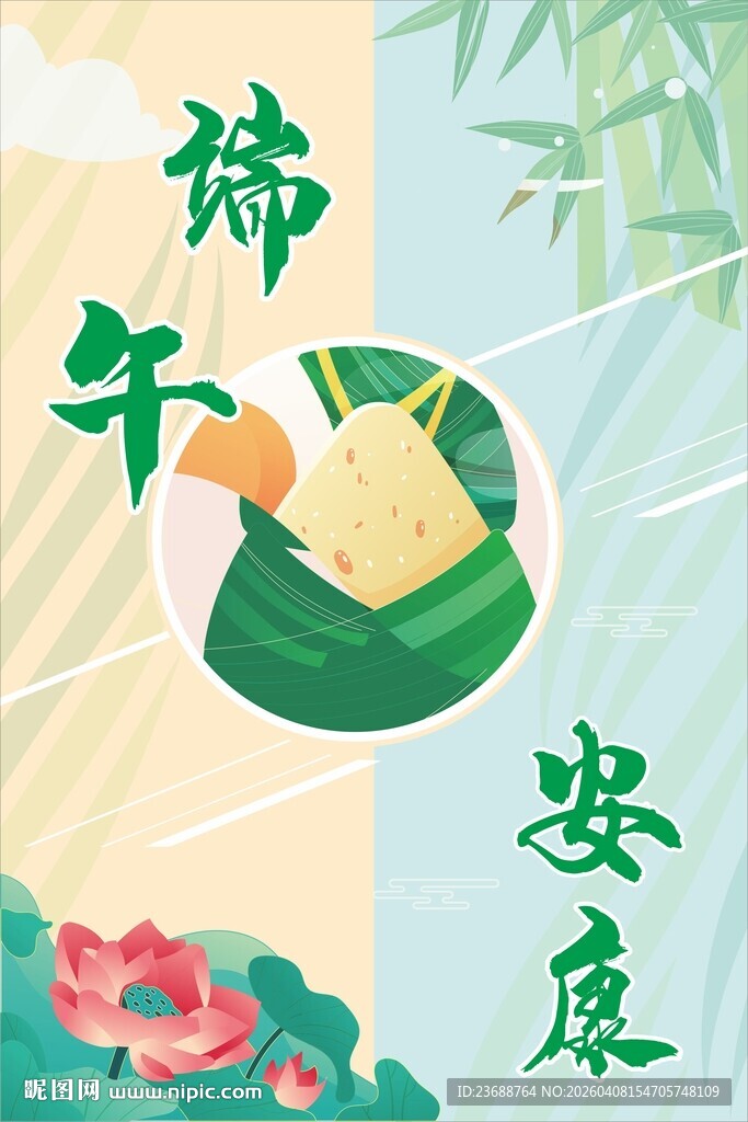 端午安康插画