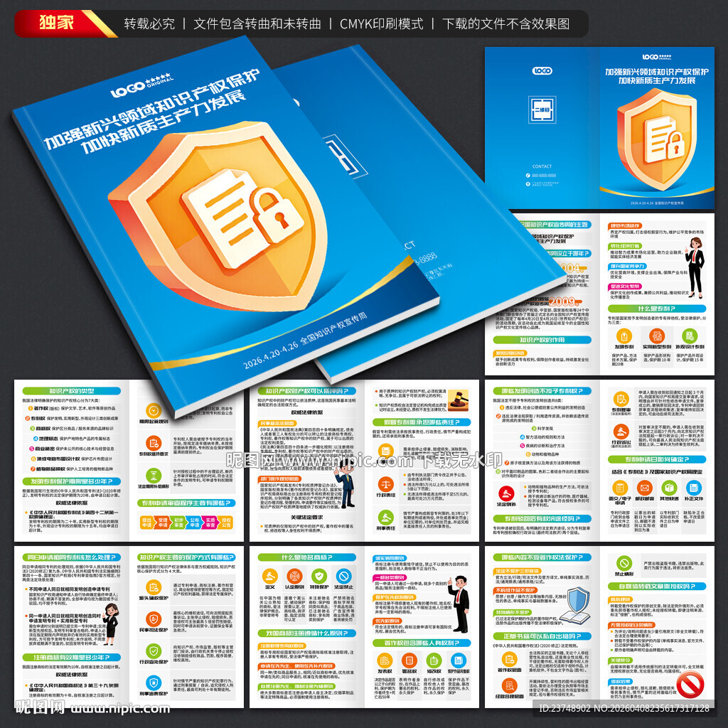 全国知识产权宣传周手册