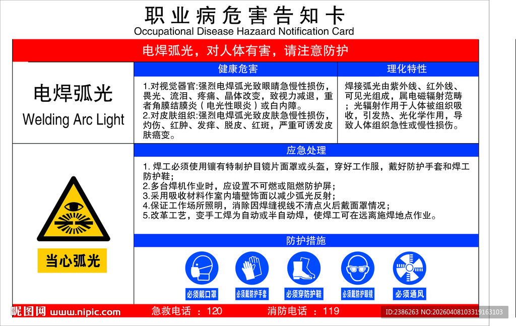 电焊弧光安全警示标识牌