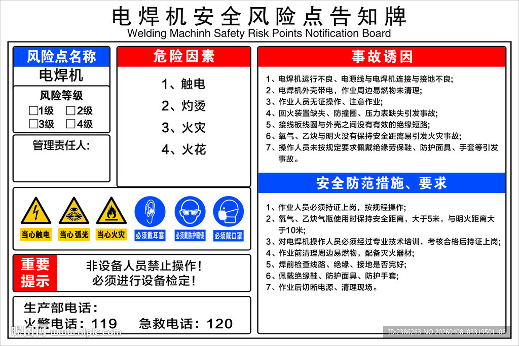  电焊机安全风险告知牌