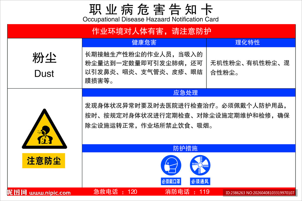 粉尘职业危害告知卡