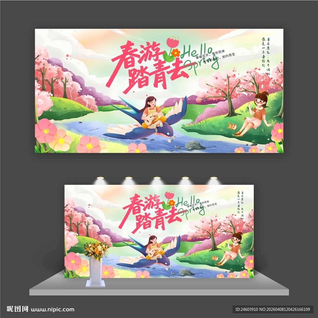 春游踏青去展板
