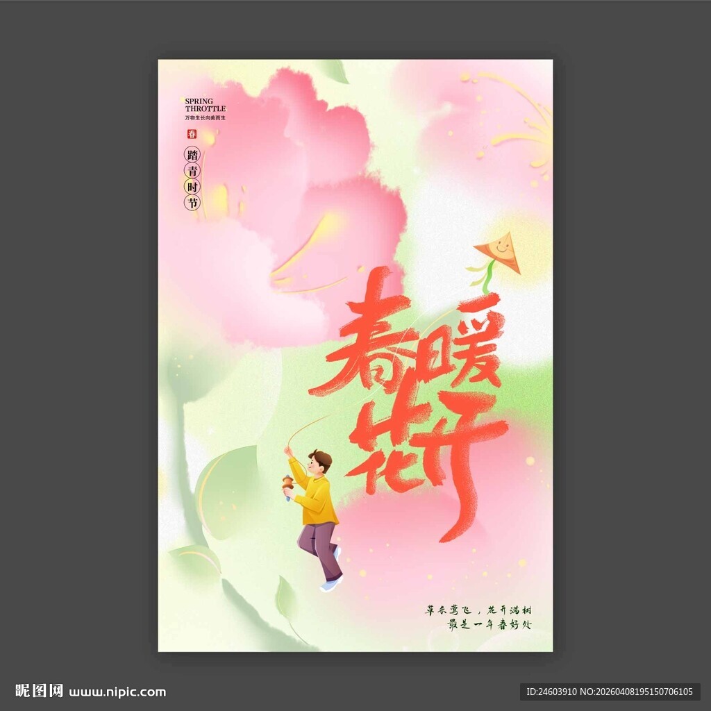 春暖花开海报