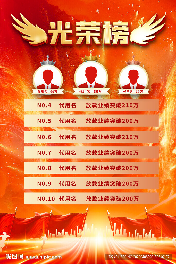 企业光荣榜海报