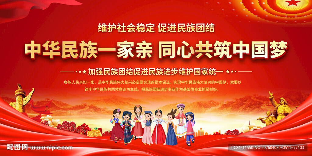 民族团结标语展板