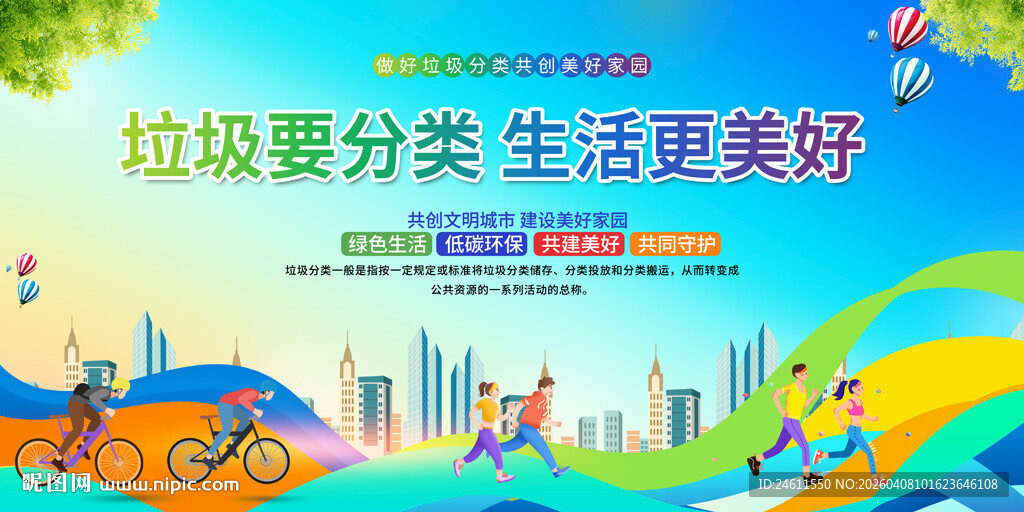 垃圾分类展板背景