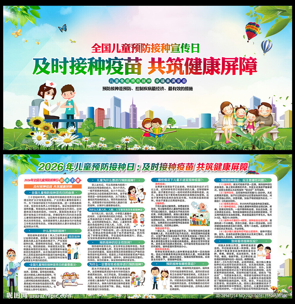 全国儿童预防接种日展板