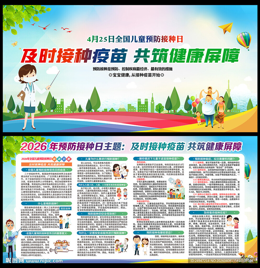 儿童预防接种日