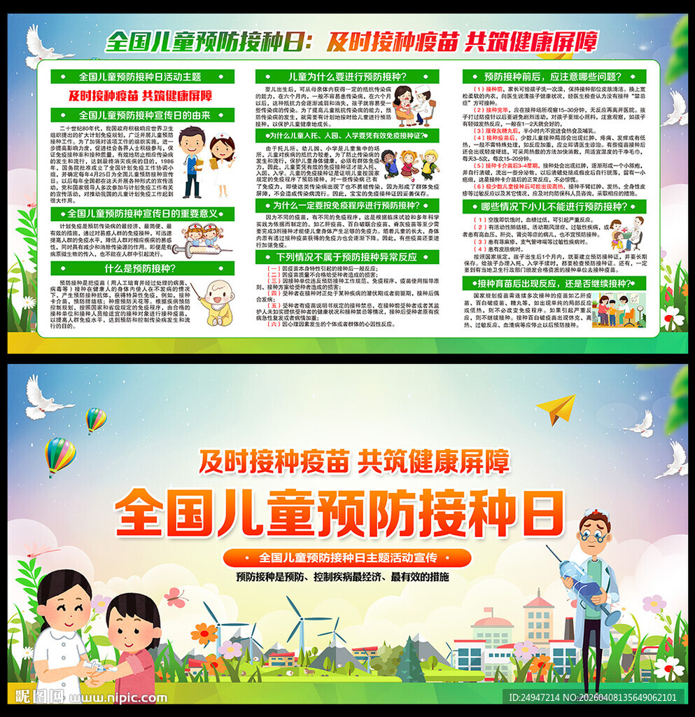 425全国儿童预防接种宣传日