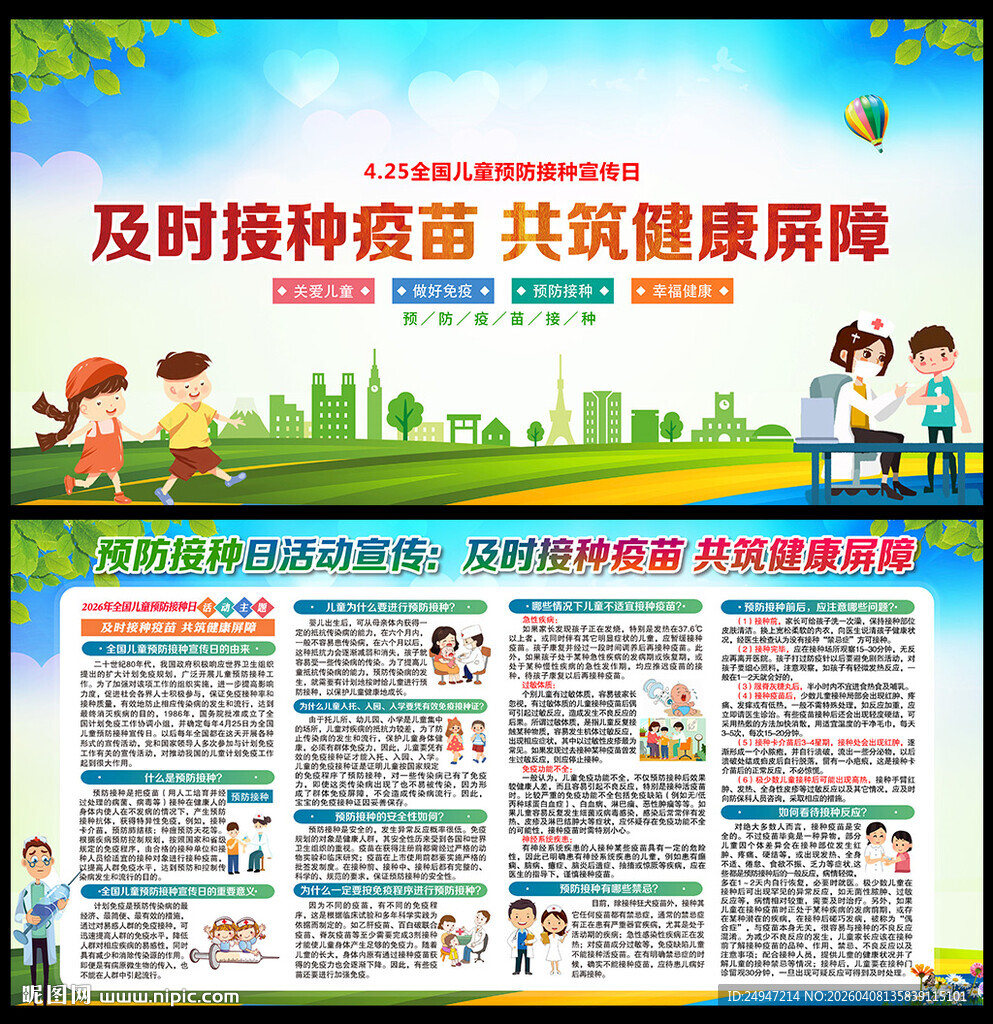 预防接种知识宣传栏