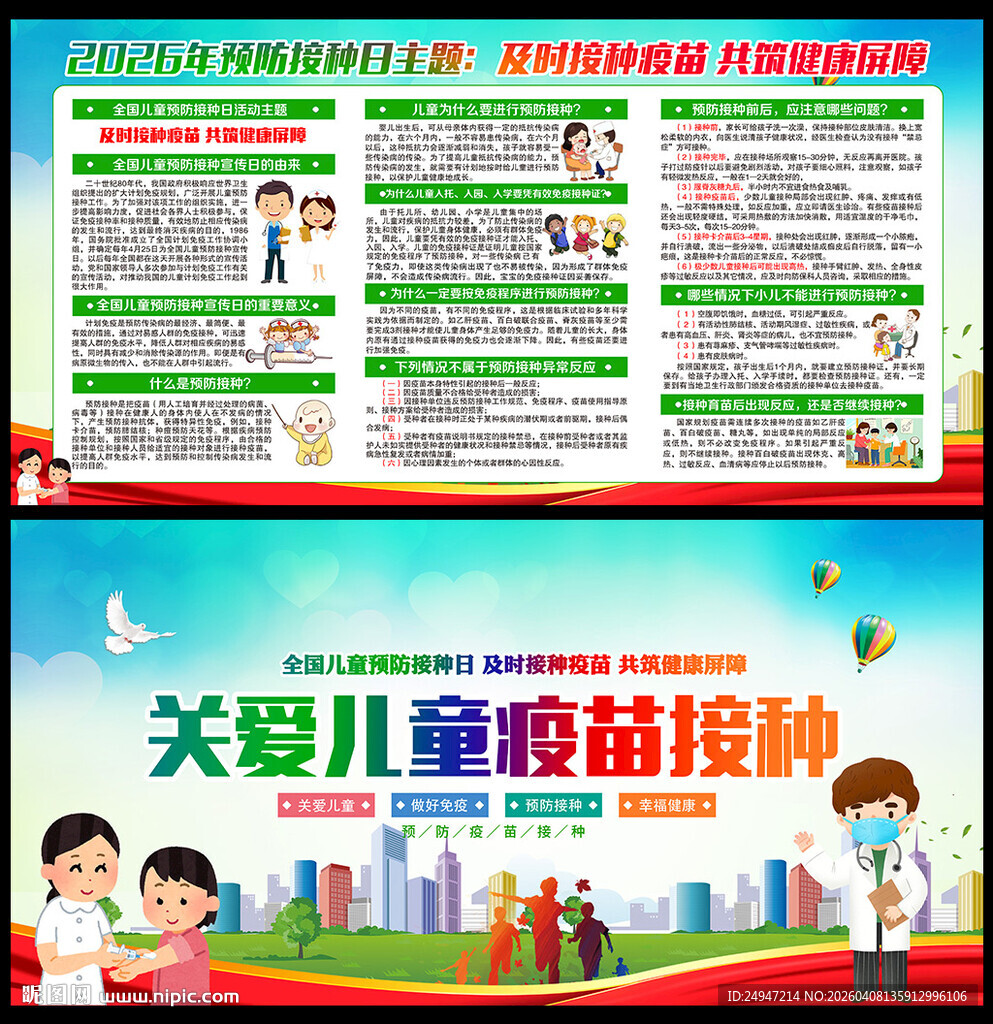 2026年全国儿童预防接种日