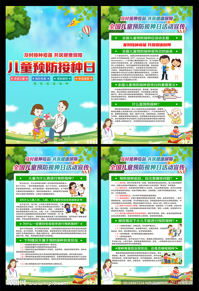 全国儿童预防接种宣传日